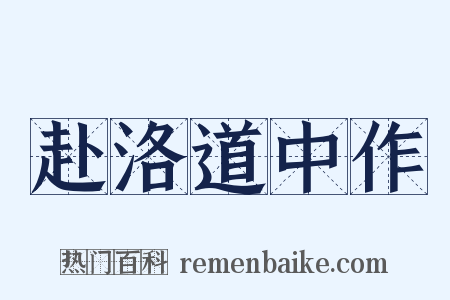 赴洛道中作是什么意思的图片